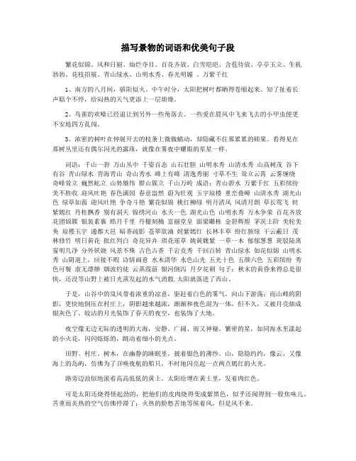 描写景物的词语和优美句子段