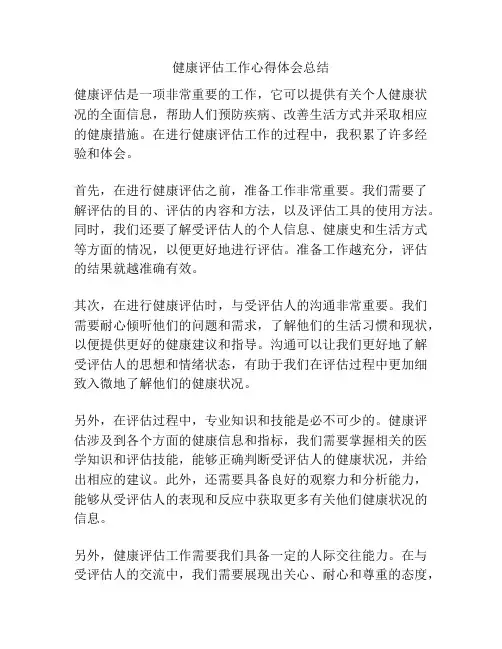 健康评估工作心得体会总结