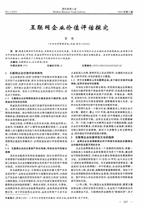 互联网企业价值评估探究