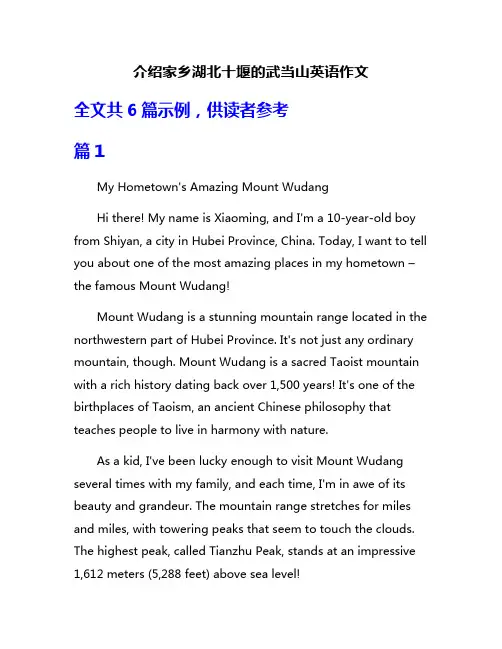 介绍家乡湖北十堰的武当山英语作文