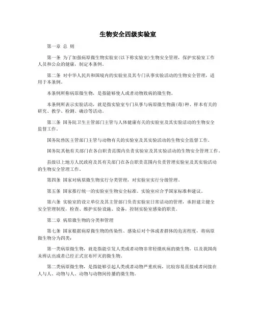 生物安全四级实验室