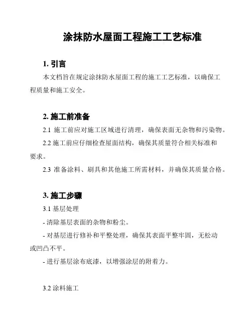 涂抹防水屋面工程施工工艺标准