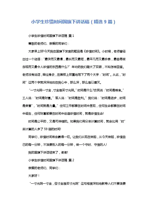 小学生珍惜时间国旗下讲话稿(精选9篇)