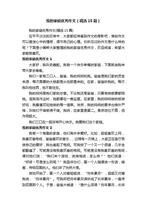 我的家庭优秀作文（精选15篇）