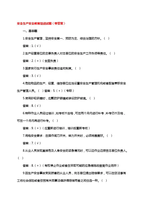 安全生产安全教育培训试题(带答案)