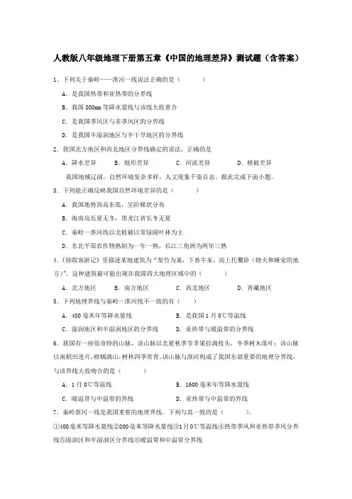 人教版八年级地理下册第五章《中国的地理差异》测试题(含答案)
