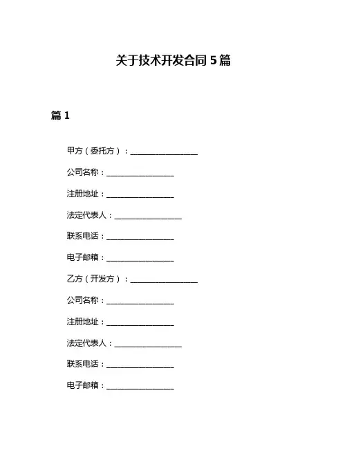 关于技术开发合同5篇
