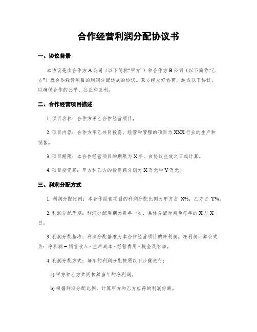 合作经营利润分配协议书