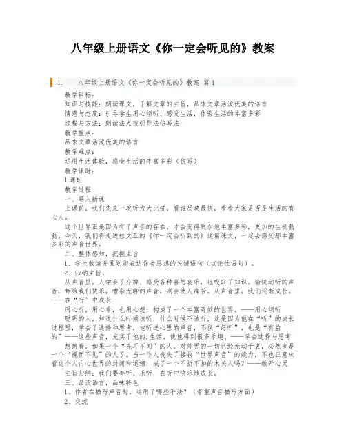 八年级上册语文《你一定会听见的》教案