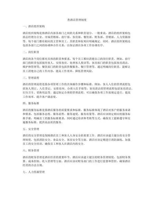 查酒店管理制度