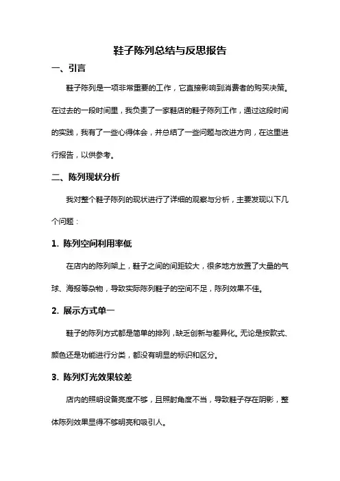 鞋子陈列总结与反思报告