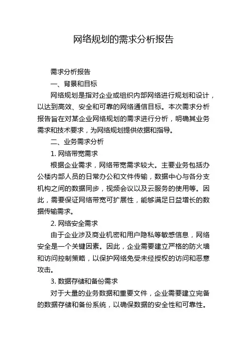网络规划的需求分析报告,1200字