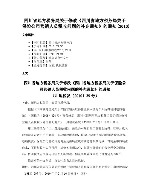 四川省地方税务局关于修改《四川省地方税务局关于保险公司营销人员税收问题的补充通知》的通知(2010)