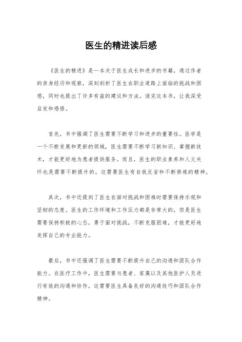 医生的精进读后感