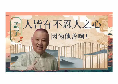 5.3《人皆有不忍人之心》课件(共40张PPT) 统编版高中语文选择性必修上册