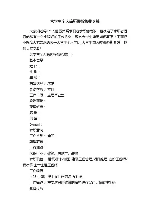 大学生个人简历模板免费5篇