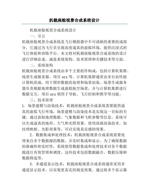 机载座舱视景合成系统设计