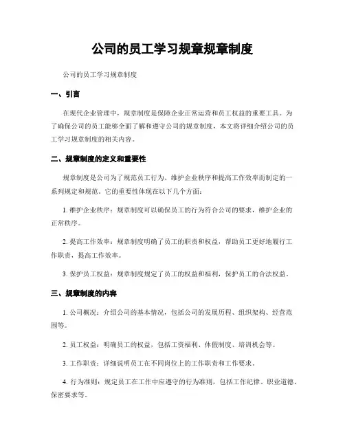 公司的员工学习规章规章制度