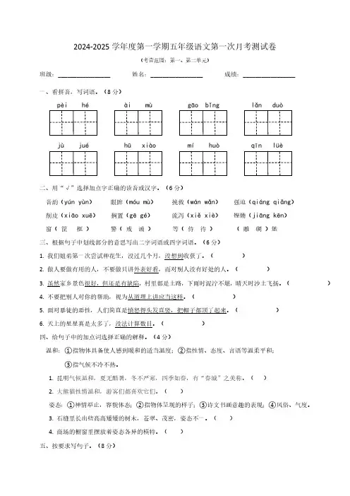 统编版2024-2025学年语文五年级上册第一次月考综合测试卷(考查范围：第一、第二单元)(含答案)
