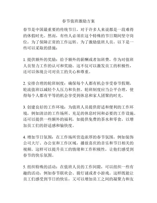 春节值班激励方案