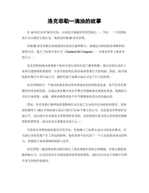 洛克菲勒一滴油的故事