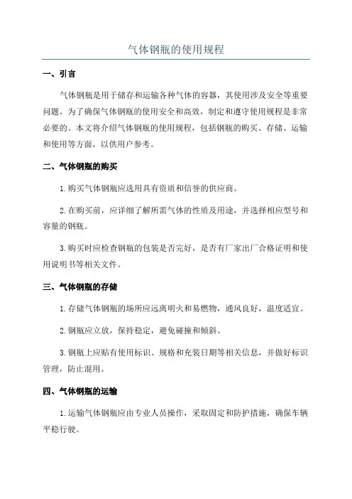 气体钢瓶的使用规程