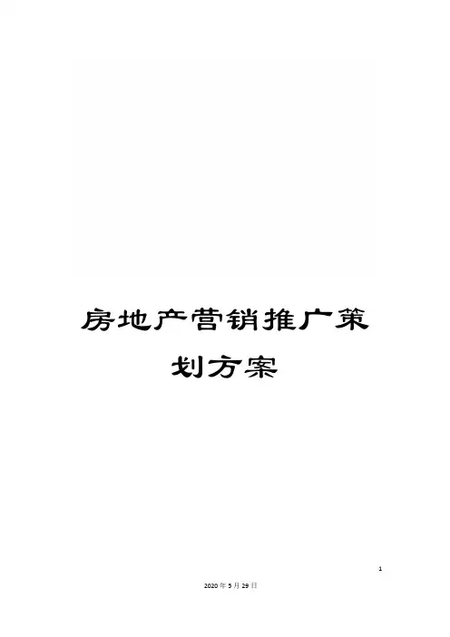 房地产营销推广策划方案