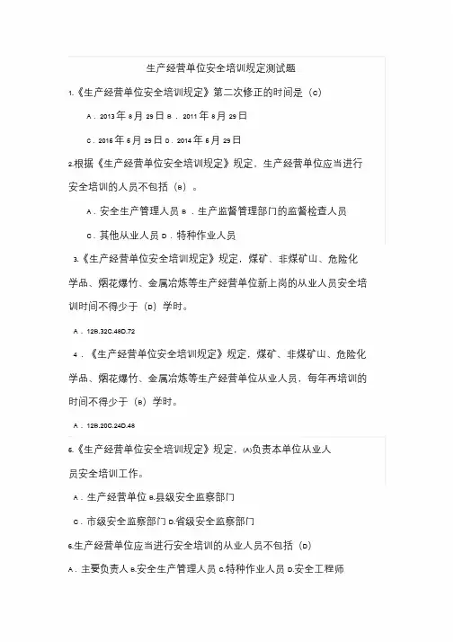 生产经营单位安全培训规定测试题