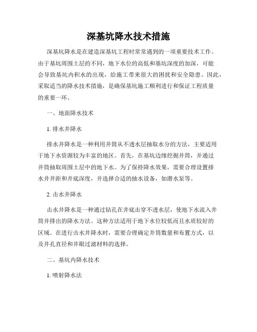 深基坑降水技术措施
