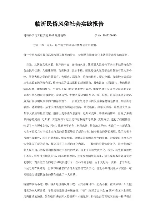 临沂民俗风俗社会实践报告