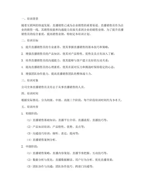 直播销售员培训计划书模板