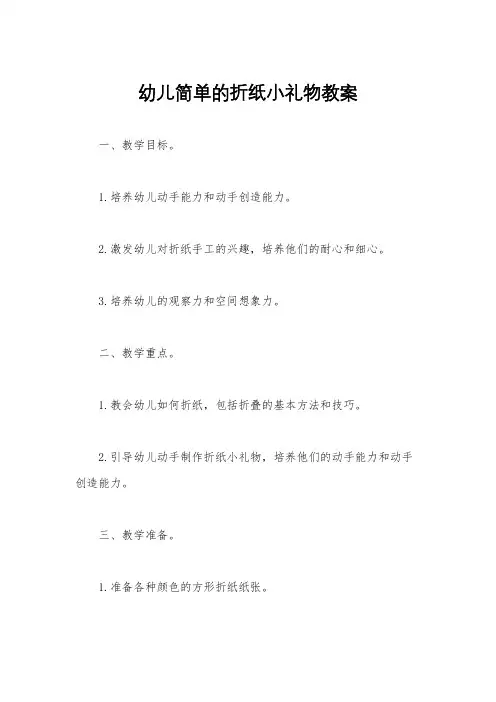 幼儿简单的折纸小礼物教案