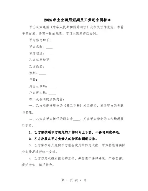 2024年企业聘用短期员工劳动合同样本（3篇）