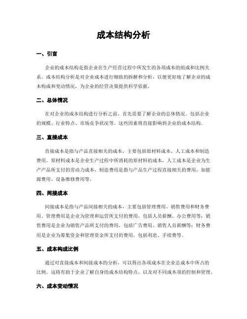 成本结构分析