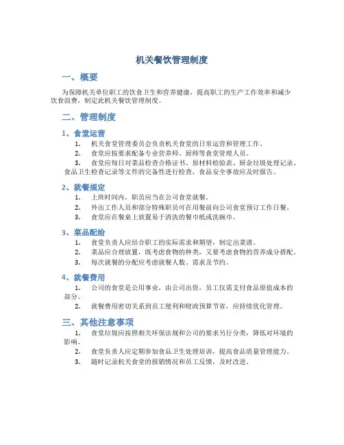 机关餐饮管理制度