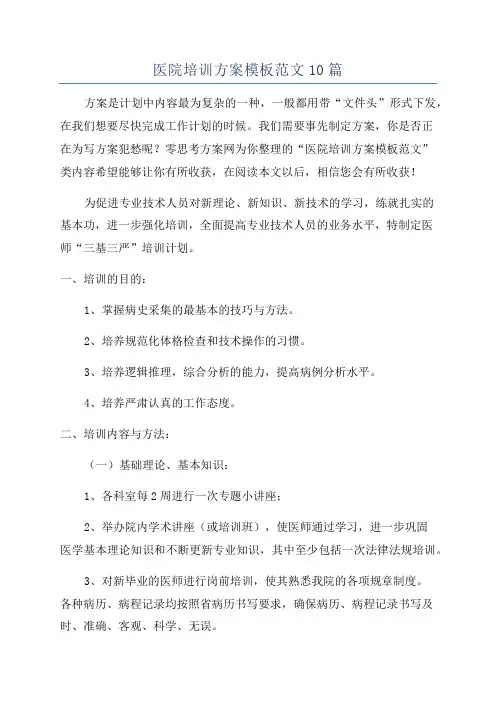医院培训方案模板范文10篇