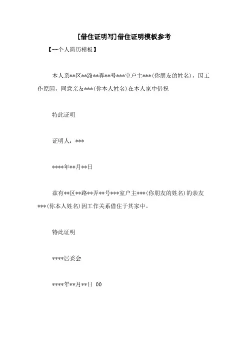 [借住证明写]借住证明模板参考