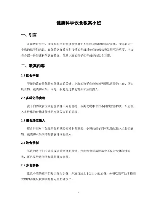 健康科学饮食教案小班