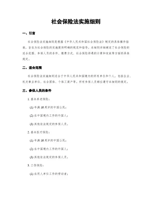 社会保险法实施细则