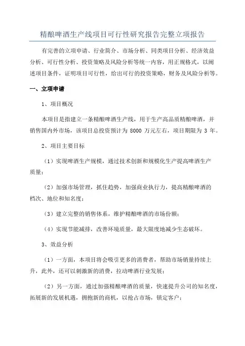 精酿啤酒生产线项目可行性研究报告完整立项报告