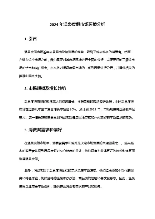 2024年温泉度假市场环境分析