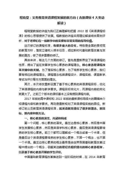 程晓堂：义务教育英语课程发展的新方向（含新课标4大变动解读）