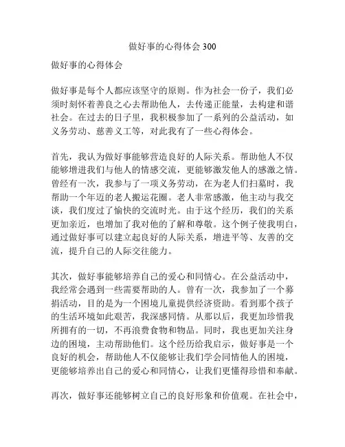 做好事的心得体会300