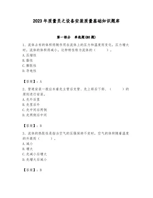 2023年质量员之设备安装质量基础知识题库带答案(考试直接用)