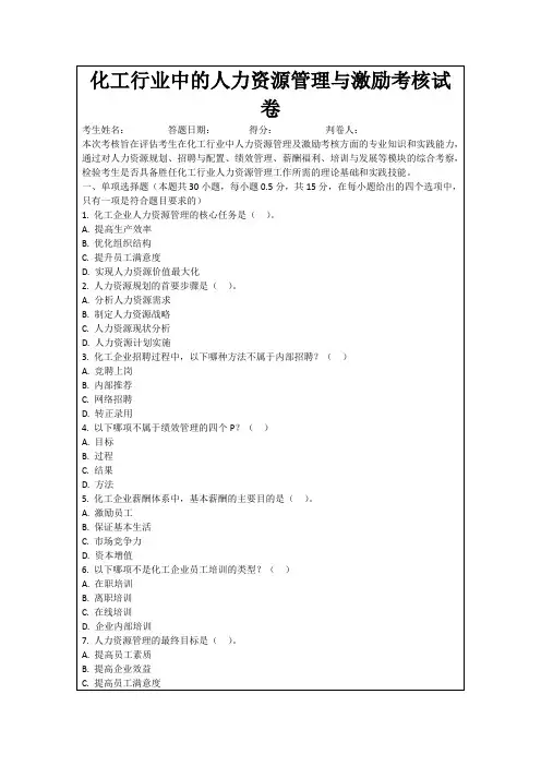化工行业中的人力资源管理与激励考核试卷