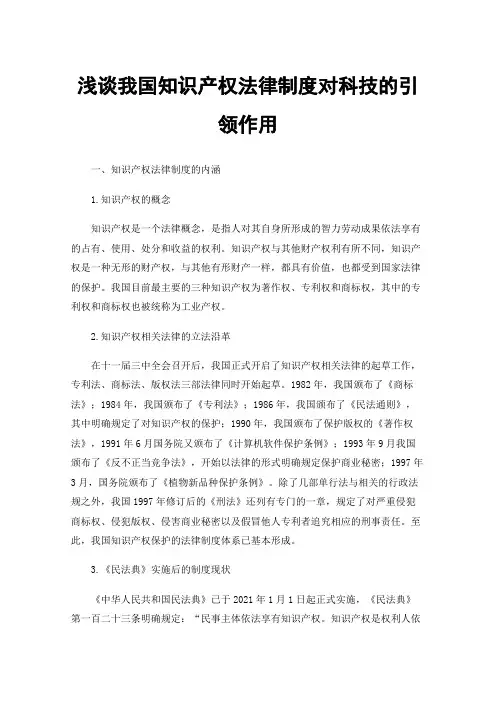 浅谈我国知识产权法律制度对科技的引领作用