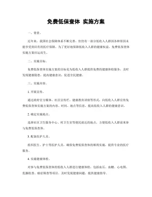 免费低保查体 实施方案