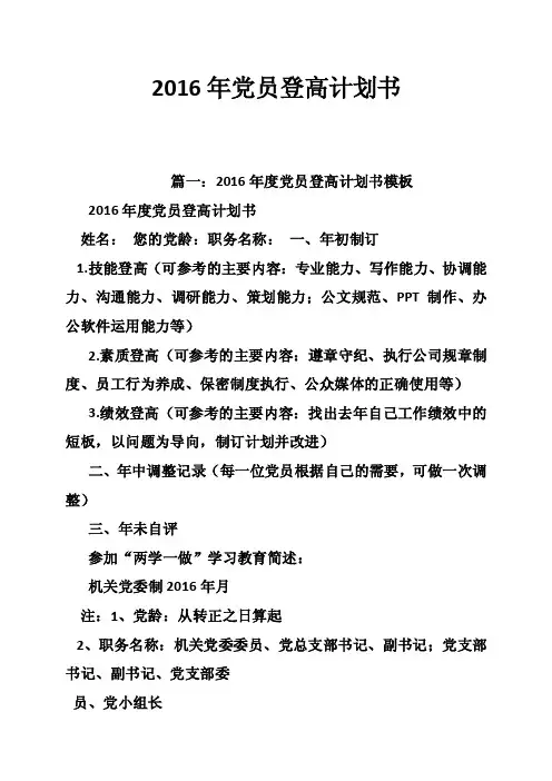 2016年党员登高计划书