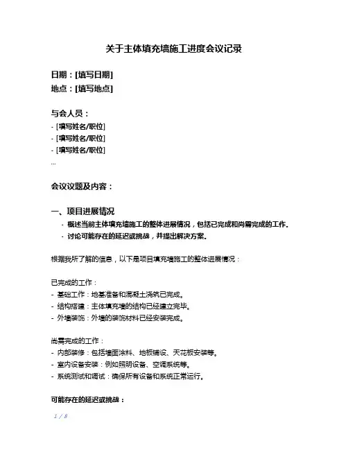 关于主体填充墙施工进度会议记录