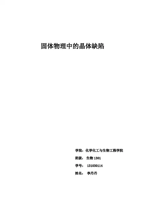固体物理中的晶体缺陷报告